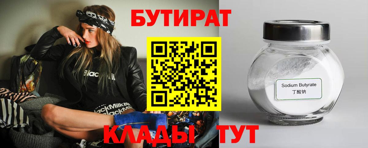 БУТИРАТ BDO 33%  Вход с VPN  Владивосток 
