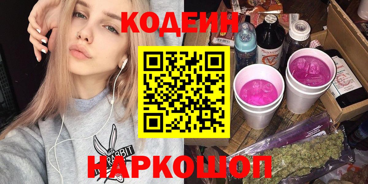 Кодеин Purple Drank Владивосток
