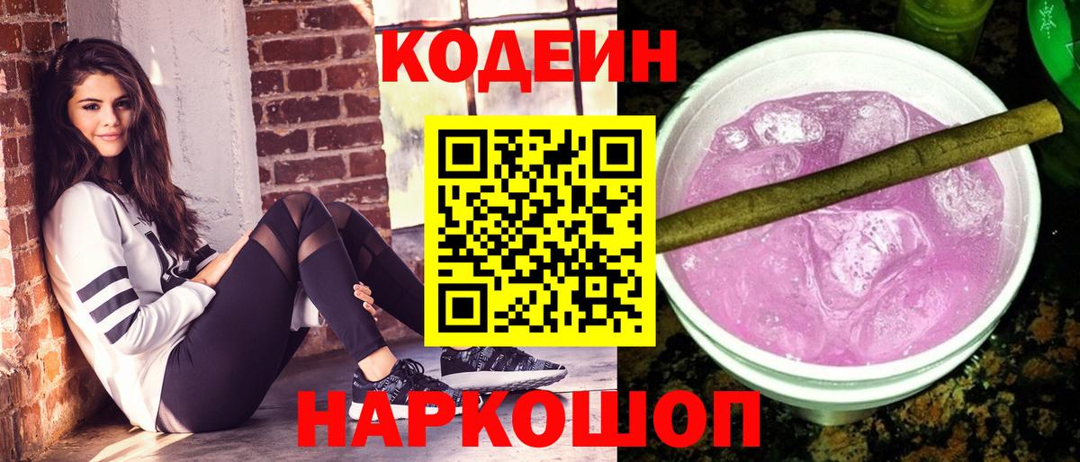 Кодеин Purple Drank  Владивосток  Кодеиновый сироп Lean Purple Drank 