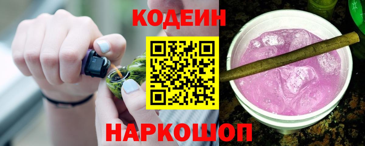 Codein Purple Drank  Кодеиновый сироп Lean Purple Drank  Вход с VPN  Владивосток 